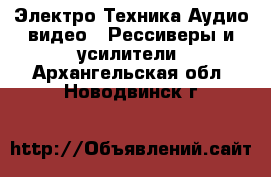 Электро-Техника Аудио-видео - Рессиверы и усилители. Архангельская обл.,Новодвинск г.
